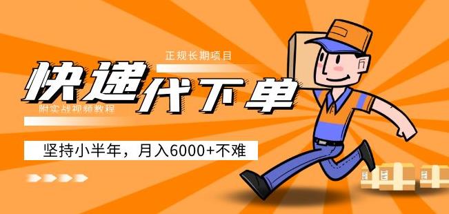 阿力-快递代下单，正规长期项目，坚持小半年月入6000+（附实战视频教程）-最全资源库