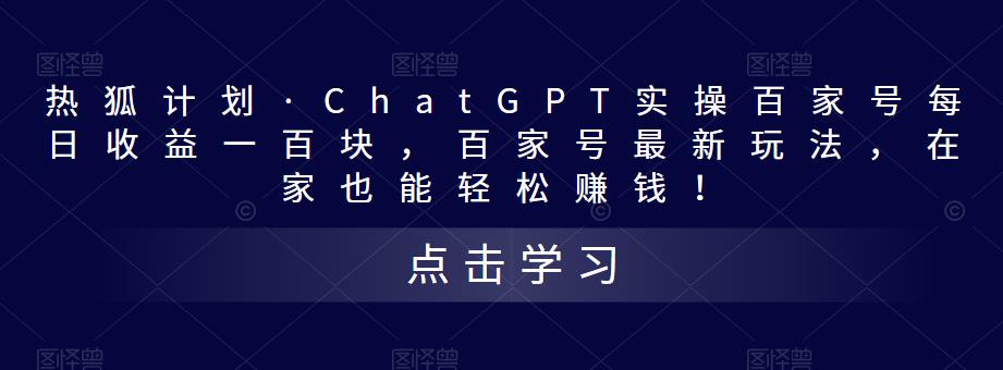 热狐计划·ChatGPT实操百家号每日收益一百块,百家号最新玩法,在家也能轻松赚钱!-最全资源库