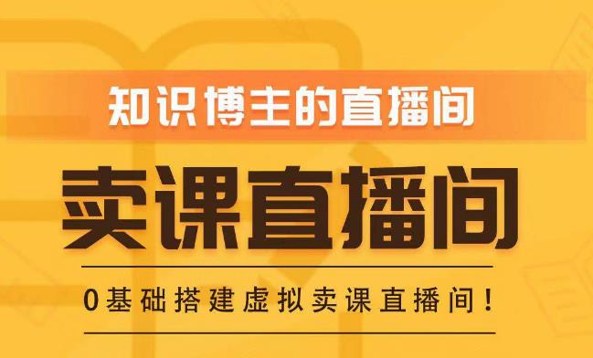 知识付费(卖课)直播间搭建-绿幕直播间,零基础搭建虚拟卖课直播间!-最全资源库