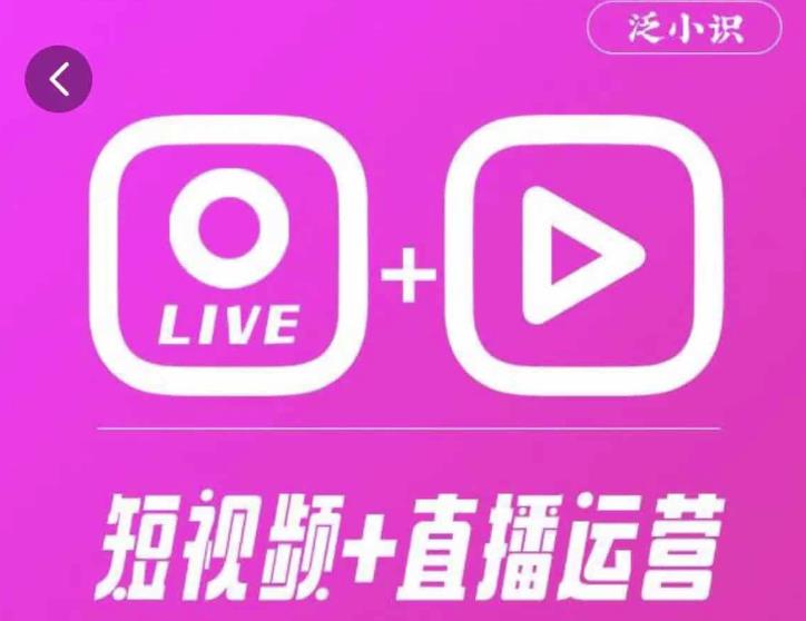 泛小识365天短视频直播运营综合辅导课程，干货满满，新手必学-最全资源库