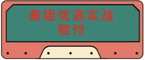 最新美团优选实战赔付玩法，日入30-100+，可以放大了玩（实操+话术+视频）-最全资源库