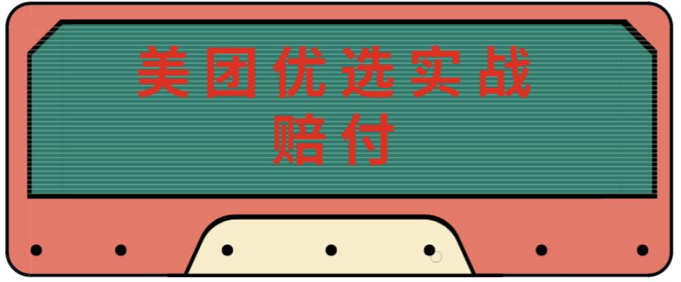 最新美团优选实战赔付玩法，日入30-100+，可以放大了玩（实操+话术+视频）-最全资源库