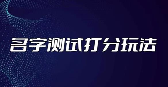 最新抖音爆火的名字测试打分无人直播项目，轻松日赚几百+【打分脚本+详细教程】-最全资源库