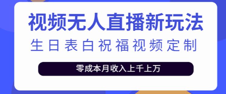 抖音无人直播新玩法,生日表白祝福2.0版本,一单利润10-20元【附模板+软件+教程】-最全资源库