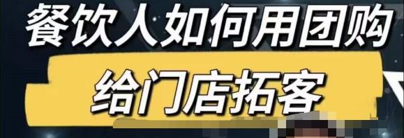餐饮人怎么通过短视频招学员和招商,全方面讲解短视频给门店拓客-最全资源库