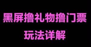 抖音黑屏撸门票撸礼物玩法，单手机即可操作，直播抖音号就可以玩，一天三到四位数-最全资源库