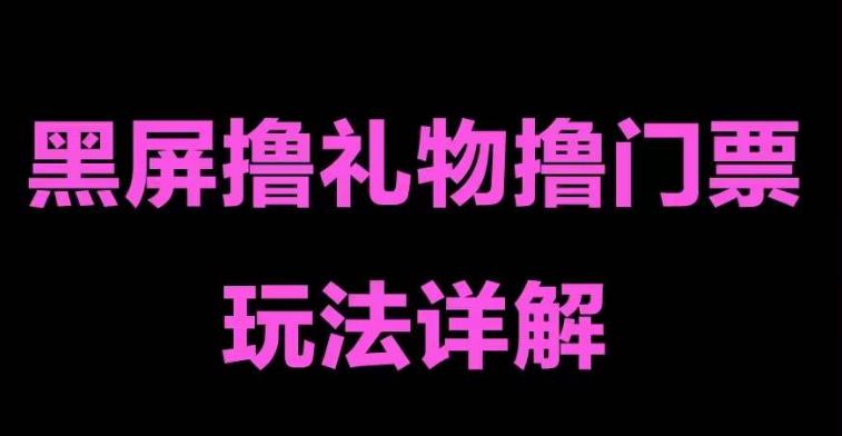 抖音黑屏撸门票撸礼物玩法，单手机即可操作，直播抖音号就可以玩，一天三到四位数-最全资源库