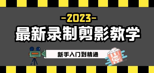 2023最新录制剪影教学课程：新手入门到精通，做短视频运营必看！-最全资源库