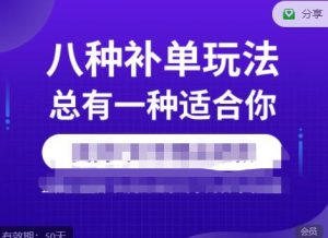 数据蛇·2023年最新淘宝补单训练营，八种补单总有一种适合你-最全资源库
