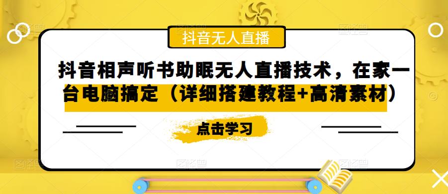 抖音相声听书助眠无人直播技术,在家一台电脑搞定(详细搭建教程+高清素材)-最全资源库