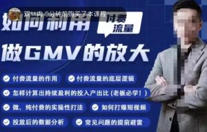 如何利用付费流量GMV的放大,微付费、纯付费的实操型打法-最全资源库