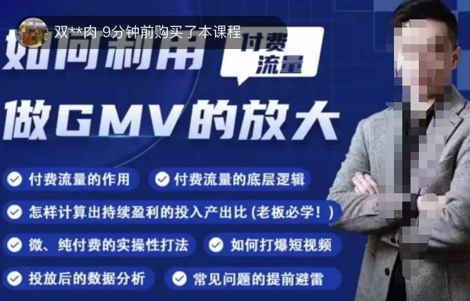 如何利用付费流量GMV的放大,微付费、纯付费的实操型打法-最全资源库
