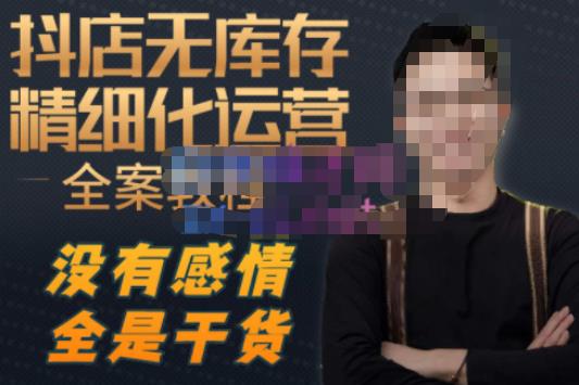 陈南丰·抖店无库存精细化运营，别人玩付费流量通投拉满，我们截他们的流，干倒付费-最全资源库