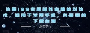 外面188卖最新抖音跳核对技术，适用于苹果手机，有需要的下载自测-最全资源库