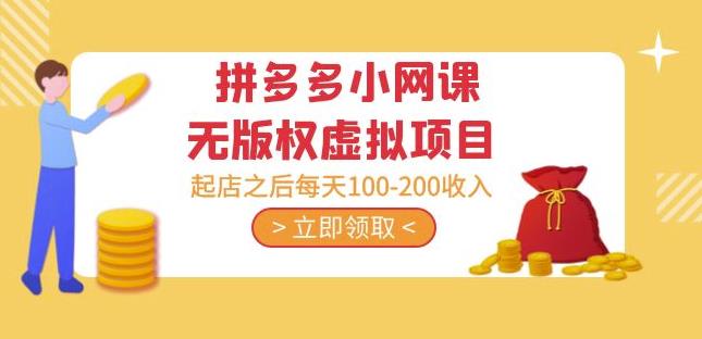 黄岛主·拼多多小网课无版权虚拟项目分享课:起店之后每天100-200收入-最全资源库