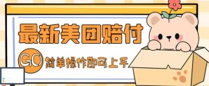 外面收费288的最新美团赔FU项目，点过的外卖都能赔付【详细玩法教程】-最全资源库