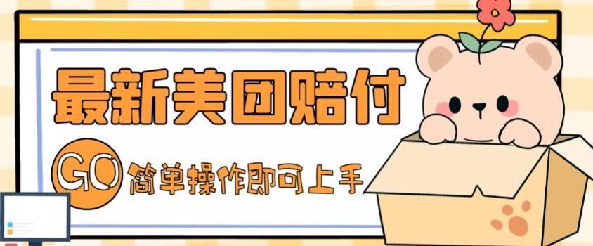 外面收费288的最新美团赔FU项目，点过的外卖都能赔付【详细玩法教程】-最全资源库