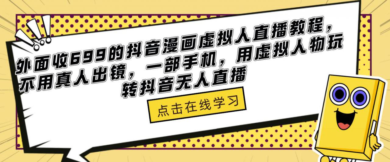 外面收699的抖音漫画虚拟人直播教程，不用真人出镜，一部手机，用虚拟人物玩转抖音无人直播-最全资源库