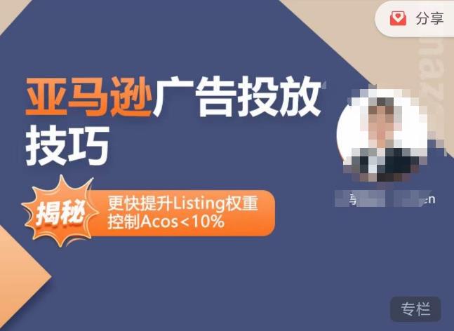 亚马逊广告投放技巧-详解流量底层原理+广告漏斗逻辑，更快提升Listing权重，控制Acos 10%-最全资源库