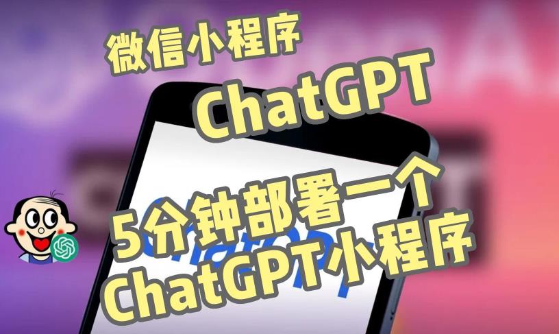 全网首发-ChatGPT3.1微信小程序部署搭建，自带流量主版本【源码+教程】-最全资源库