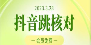 2023年3月28日抖音跳核对，外面收费1000元的技术，会员自测，黑科技随时可能和谐-最全资源库