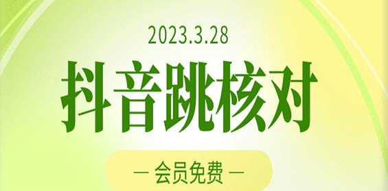 2023年3月28日抖音跳核对，外面收费1000元的技术，会员自测，黑科技随时可能和谐-最全资源库