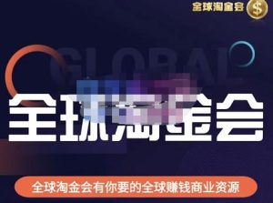 伦敦kj·全球淘金会，全球淘金会有你要的全球赚钱商业资源-最全资源库