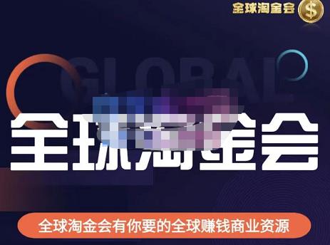 伦敦kj·全球淘金会，全球淘金会有你要的全球赚钱商业资源-最全资源库