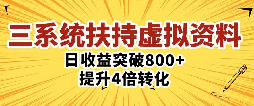 三大系统扶持的虚拟资料项目，单日突破800+收益提升4倍转化-最全资源库
