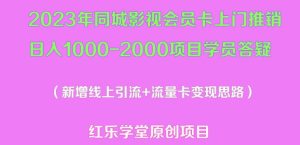 2023年同城影视会员卡上门推销日入1000-2000项目变现新玩法及学员答疑-最全资源库
