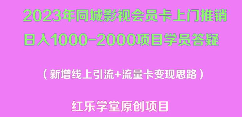 2023年同城影视会员卡上门推销日入1000-2000项目变现新玩法及学员答疑-最全资源库