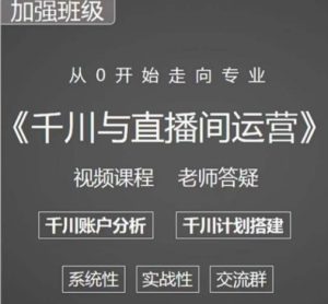 阳光哥·千川图文与直播间运营,从0开始走向专业,包含千川短视频图文、千川直播间、小店随心推-最全资源库