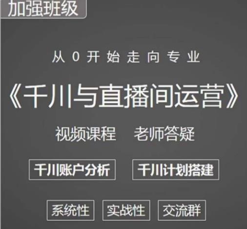 阳光哥·千川图文与直播间运营,从0开始走向专业,包含千川短视频图文、千川直播间、小店随心推-最全资源库