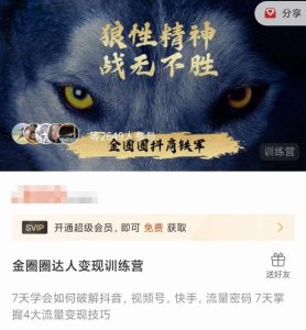 金圈圈达人变现训练营，​7天学会如何破解抖音视频号快手流量密码，7天掌握4大流量变现技巧-最全资源库