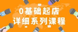 纪主任拼多多0基础起店的详细系列课程，从0到1快速起爆店铺！-最全资源库