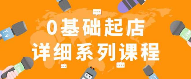 纪主任拼多多0基础起店的详细系列课程，从0到1快速起爆店铺！-最全资源库