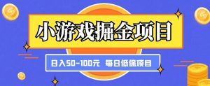 小游戏掘金项目，傻式瓜‬无脑​搬砖‌​，每日低保50-100元稳定收入-最全资源库