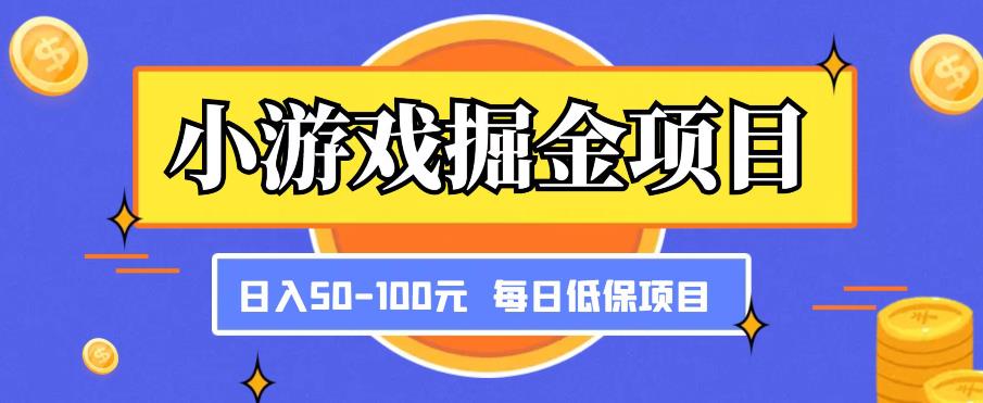 小游戏掘金项目,傻式瓜无脑搬砖,每日低保50-100元稳定收入-最全资源库