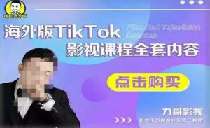 海外TikTok影视课程全套，从搭建渠道，到如何正确使用账号，到未来的变现渠道等-最全资源库