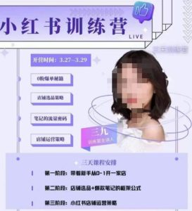 三九-小红书0粉店铺爆单训练营，带你从0-1开店铺，选品，做爆款-最全资源库