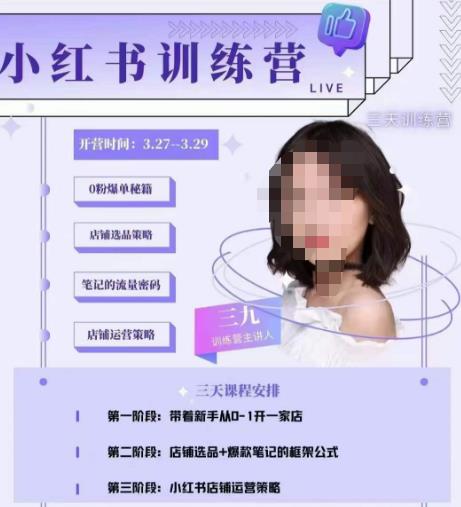 三九-小红书0粉店铺爆单训练营，带你从0-1开店铺，选品，做爆款-最全资源库