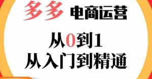 嗝姐小乔·23年系列课:多多运营从0到1,掌握电商运营技巧,学会合理运营链接,活动、推广等流程-最全资源库