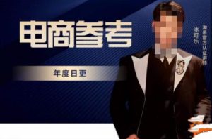 电商冰可乐·电商参考,电商模式,电商见解,流量动向等,传播正确的知识,让选择大于努力-最全资源库