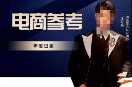 电商冰可乐·电商参考,电商模式,电商见解,流量动向等,传播正确的知识,让选择大于努力-最全资源库