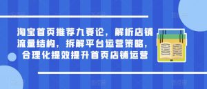 淘宝首页推荐九要论,解析店铺流量结构,拆解平台运营策略,合理化提效提升首页店铺运营-最全资源库