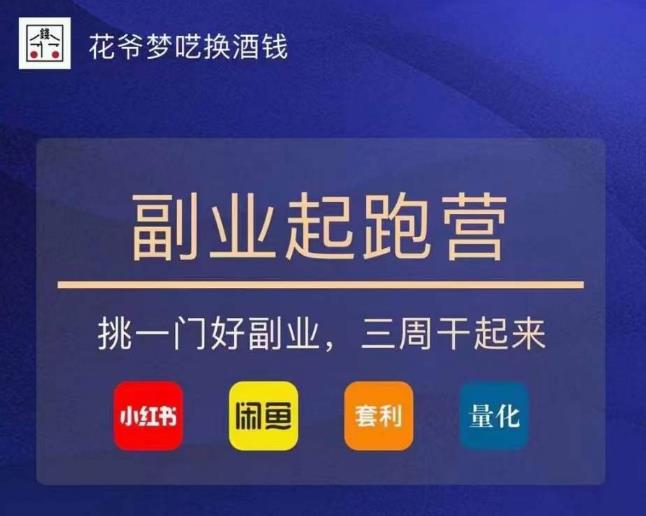 花爷-副业起跑营第2期，挑一门好副业，三周干起来（闲鱼｜小红书｜量化｜套利）-最全资源库