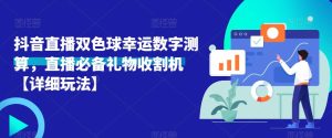 抖音直播双色球幸运数字测算，直播必备礼物收割机【详细玩法】-最全资源库
