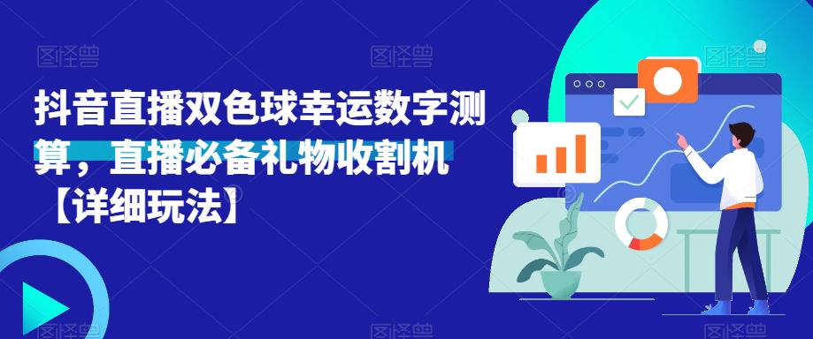 抖音直播双色球幸运数字测算，直播必备礼物收割机【详细玩法】-最全资源库