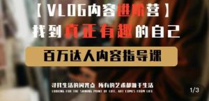 vlog内容进阶营，找到真正有趣的自己，百万达人内容指导课-最全资源库