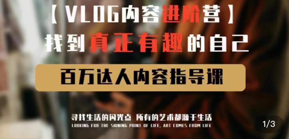 vlog内容进阶营，找到真正有趣的自己，百万达人内容指导课-最全资源库